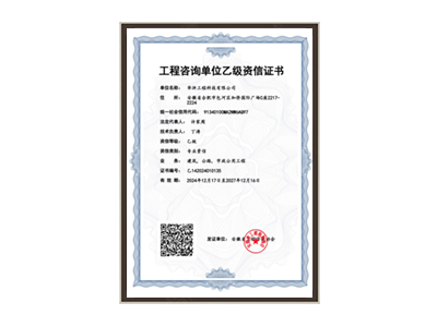 金华工程咨询单位乙级资信证书