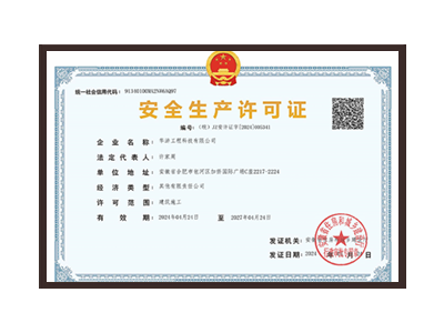 金华安全生产许可证
