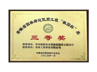 金华荣获2025“徽园杯”奖三等奖