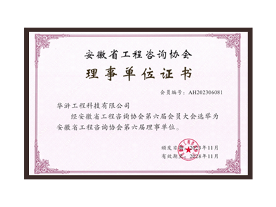 金华安徽省工程咨询协会理事单位