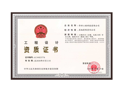 金华公路行业（公路、交通工程）专业乙级；建筑行业（建筑工程）甲级