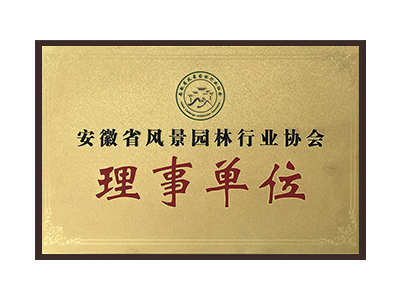 金华安徽省风景园林行业协会理事单位