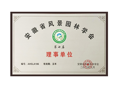 金华安徽省风景园林学会理事单位