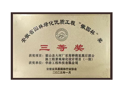 金华荣获2022年度“徽林杯”奖三等奖