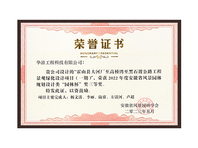 金华荣获2022年度“园林杯”奖三等奖