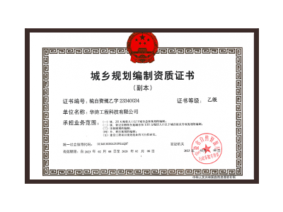 金华城乡规划编制资质证书乙级